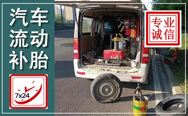 右江汽车流动补胎,附近补胎电话