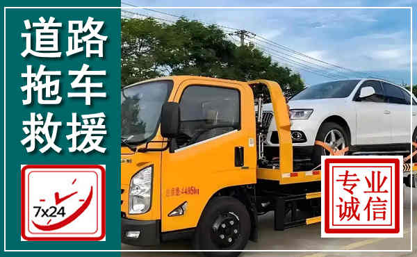 右江拖车救援,汽车救援拖车电话