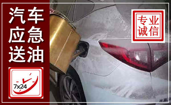 右江汽车送油救援,附近上门送油电话