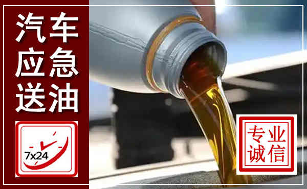 右江汽车送燃油救援,附近上门送燃油电话