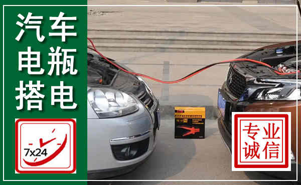 右江汽车搭电,附近电瓶搭电救援电话