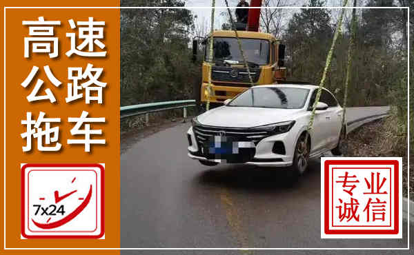 右江高速公路拖车,附近高速公路拖车救援电话