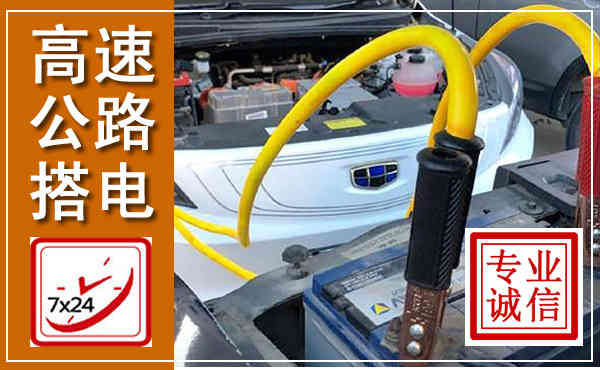 右江高速公路汽车搭电,中途电瓶维修电话