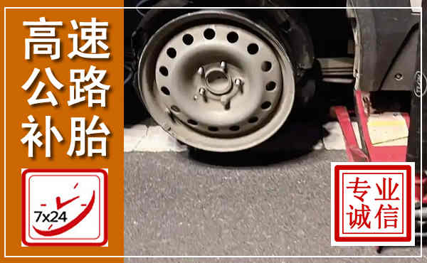 右江高速公路流动补胎,汽车换轮胎电话