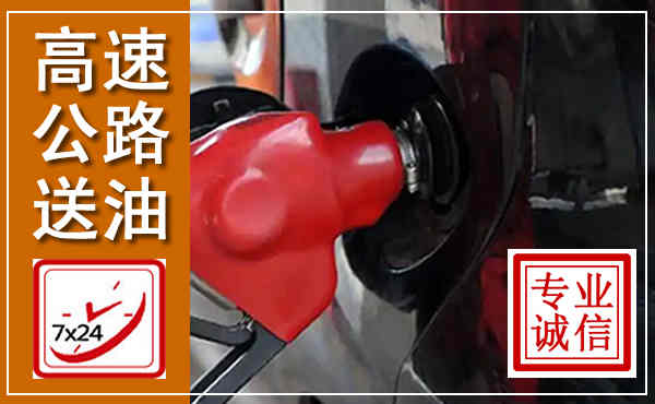 右江高速公路汽车送油,汽车救援送油电话